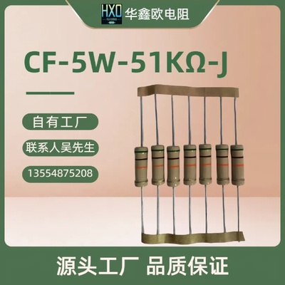CF碳膜电阻5W51KJ电阻器